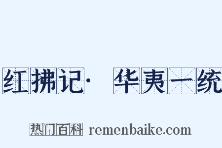 红拂记·华夷一统是什么意思的图片